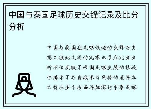 中国与泰国足球历史交锋记录及比分分析