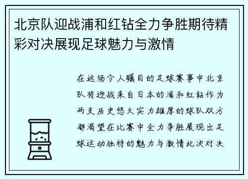 北京队迎战浦和红钻全力争胜期待精彩对决展现足球魅力与激情