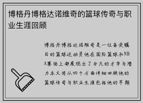 博格丹博格达诺维奇的篮球传奇与职业生涯回顾