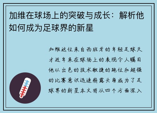 加维在球场上的突破与成长：解析他如何成为足球界的新星