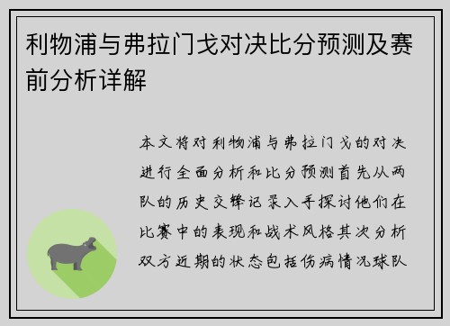 利物浦与弗拉门戈对决比分预测及赛前分析详解