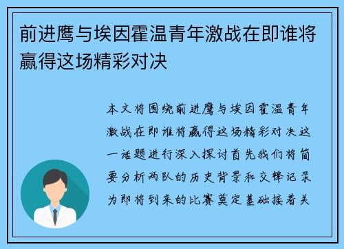 前进鹰与埃因霍温青年激战在即谁将赢得这场精彩对决