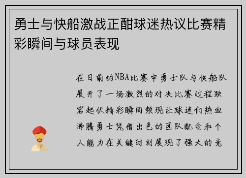 勇士与快船激战正酣球迷热议比赛精彩瞬间与球员表现