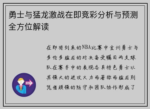 勇士与猛龙激战在即竞彩分析与预测全方位解读