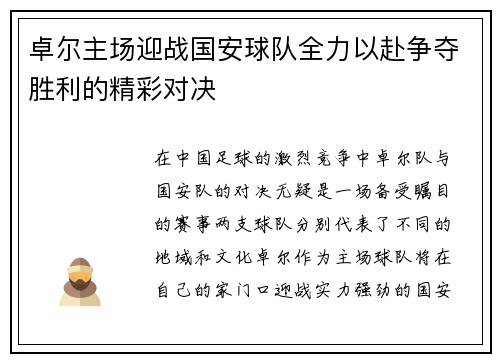 卓尔主场迎战国安球队全力以赴争夺胜利的精彩对决