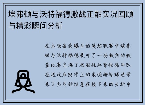埃弗顿与沃特福德激战正酣实况回顾与精彩瞬间分析