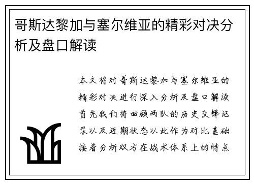 哥斯达黎加与塞尔维亚的精彩对决分析及盘口解读