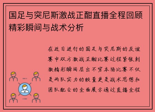 国足与突尼斯激战正酣直播全程回顾精彩瞬间与战术分析