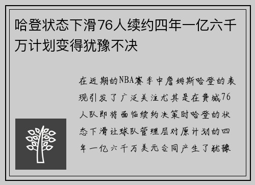哈登状态下滑76人续约四年一亿六千万计划变得犹豫不决