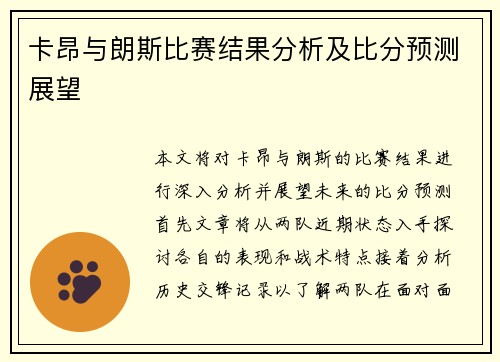 卡昂与朗斯比赛结果分析及比分预测展望