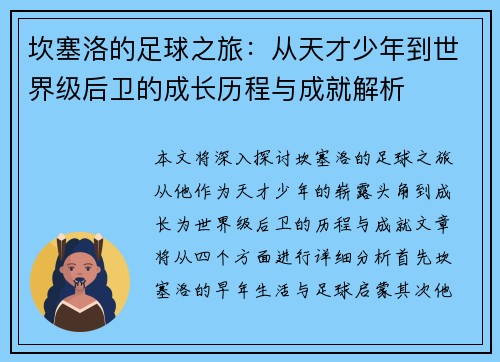 坎塞洛的足球之旅：从天才少年到世界级后卫的成长历程与成就解析