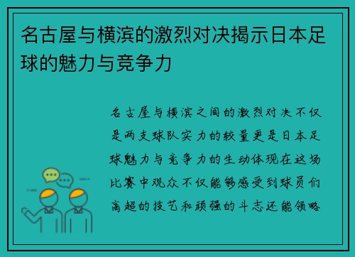 名古屋与横滨的激烈对决揭示日本足球的魅力与竞争力