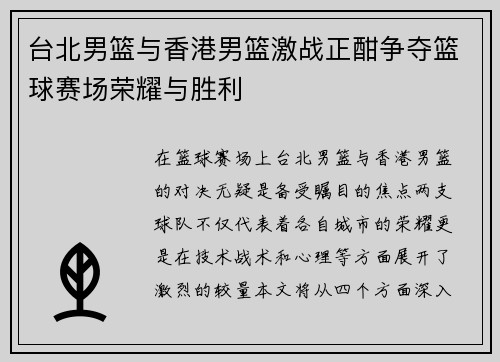 台北男篮与香港男篮激战正酣争夺篮球赛场荣耀与胜利