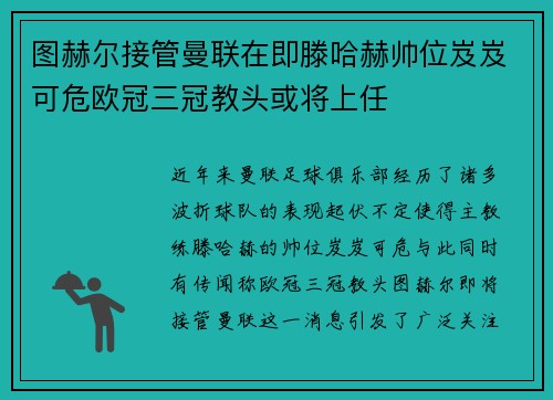 图赫尔接管曼联在即滕哈赫帅位岌岌可危欧冠三冠教头或将上任