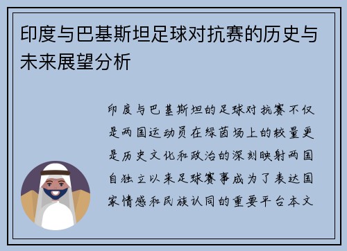印度与巴基斯坦足球对抗赛的历史与未来展望分析