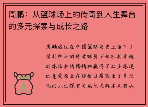 周鹏：从篮球场上的传奇到人生舞台的多元探索与成长之路