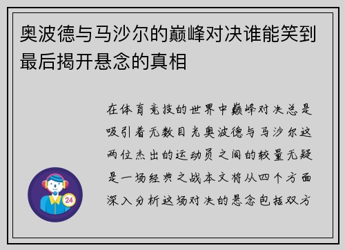 奥波德与马沙尔的巅峰对决谁能笑到最后揭开悬念的真相
