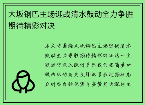 大坂钢巴主场迎战清水鼓动全力争胜期待精彩对决