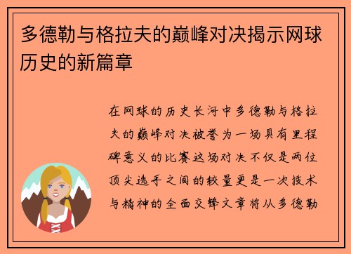 多德勒与格拉夫的巅峰对决揭示网球历史的新篇章