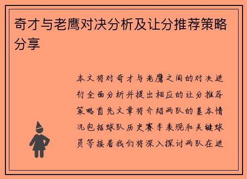 奇才与老鹰对决分析及让分推荐策略分享
