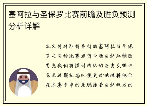 塞阿拉与圣保罗比赛前瞻及胜负预测分析详解