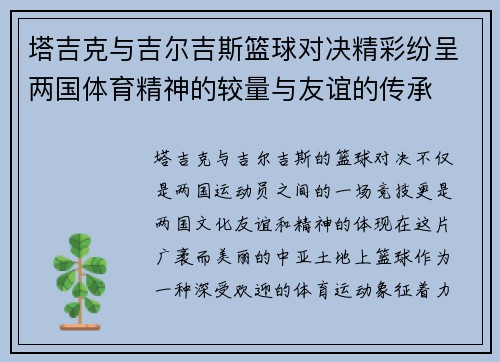 塔吉克与吉尔吉斯篮球对决精彩纷呈两国体育精神的较量与友谊的传承