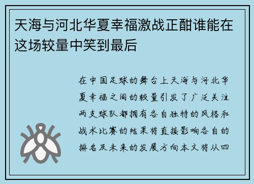 天海与河北华夏幸福激战正酣谁能在这场较量中笑到最后