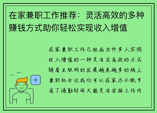 在家兼职工作推荐：灵活高效的多种赚钱方式助你轻松实现收入增值