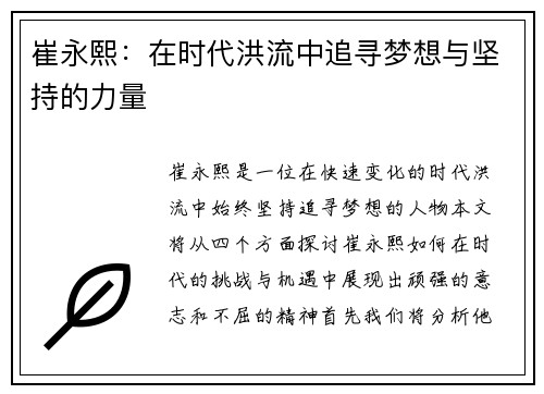 崔永熙：在时代洪流中追寻梦想与坚持的力量
