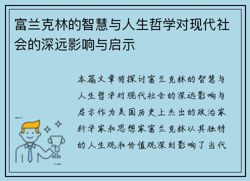富兰克林的智慧与人生哲学对现代社会的深远影响与启示
