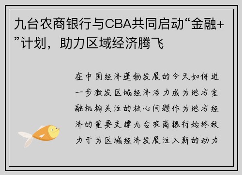 九台农商银行与CBA共同启动“金融+”计划，助力区域经济腾飞