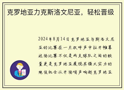 克罗地亚力克斯洛文尼亚，轻松晋级