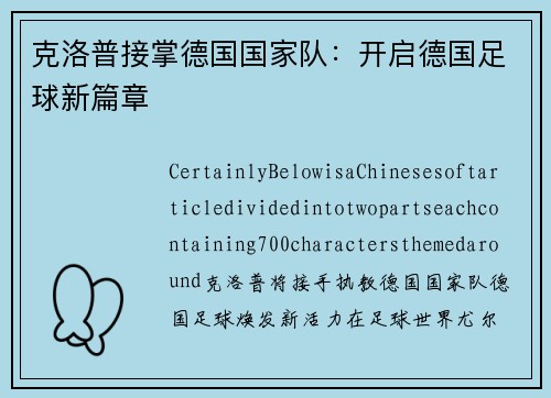 克洛普接掌德国国家队：开启德国足球新篇章