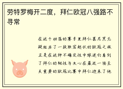 劳特罗梅开二度，拜仁欧冠八强路不寻常