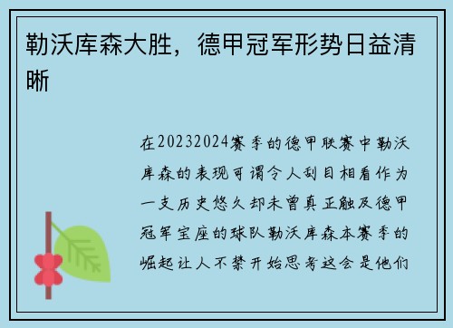 勒沃库森大胜，德甲冠军形势日益清晰