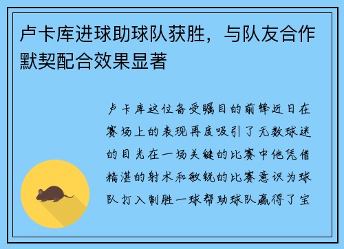卢卡库进球助球队获胜，与队友合作默契配合效果显著