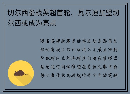 切尔西备战英超首轮，瓦尔迪加盟切尔西或成为亮点