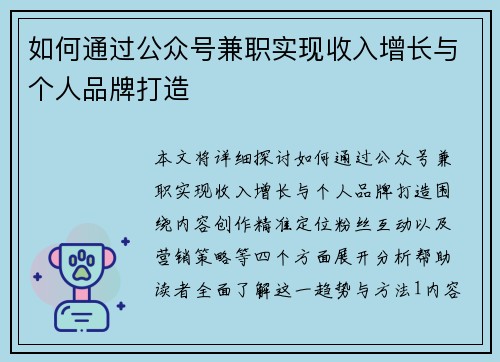 如何通过公众号兼职实现收入增长与个人品牌打造