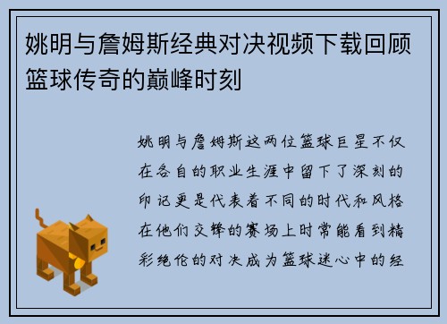 姚明与詹姆斯经典对决视频下载回顾篮球传奇的巅峰时刻