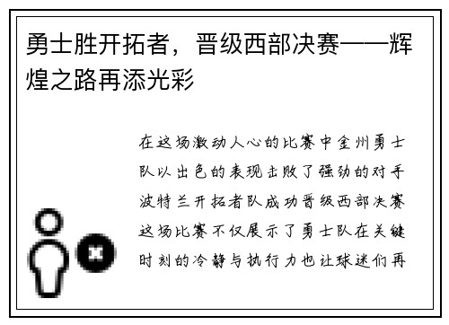 勇士胜开拓者，晋级西部决赛——辉煌之路再添光彩