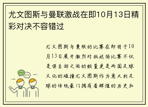 尤文图斯与曼联激战在即10月13日精彩对决不容错过