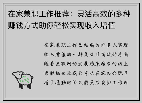 在家兼职工作推荐：灵活高效的多种赚钱方式助你轻松实现收入增值