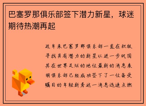 巴塞罗那俱乐部签下潜力新星，球迷期待热潮再起