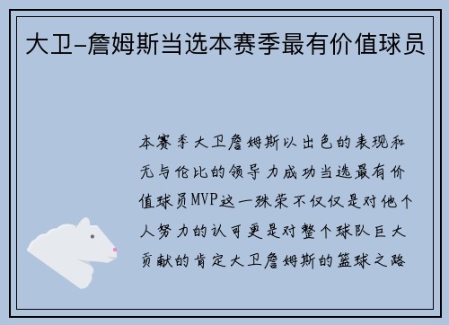 大卫-詹姆斯当选本赛季最有价值球员