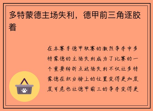 多特蒙德主场失利，德甲前三角逐胶着