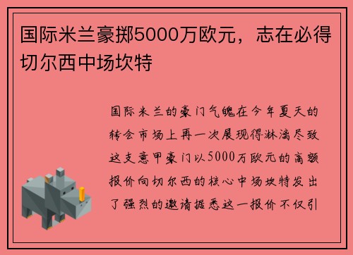 国际米兰豪掷5000万欧元，志在必得切尔西中场坎特