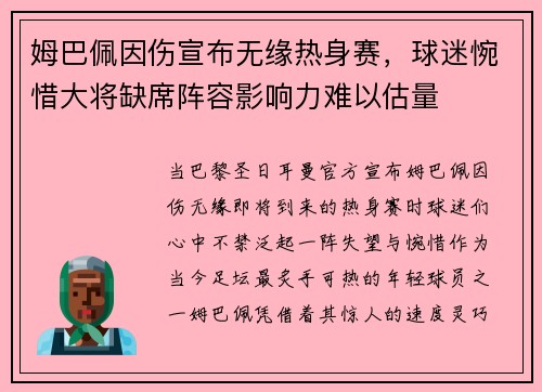 姆巴佩因伤宣布无缘热身赛，球迷惋惜大将缺席阵容影响力难以估量
