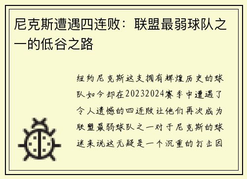 尼克斯遭遇四连败：联盟最弱球队之一的低谷之路