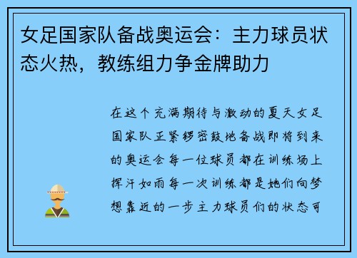 女足国家队备战奥运会：主力球员状态火热，教练组力争金牌助力