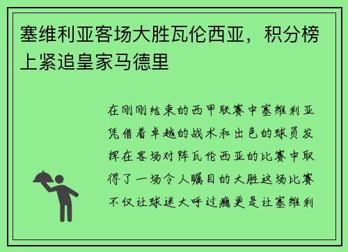 塞维利亚客场大胜瓦伦西亚，积分榜上紧追皇家马德里